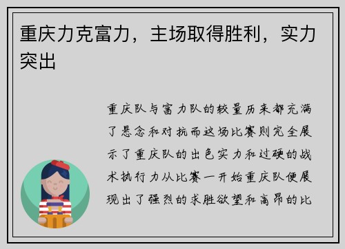重庆力克富力，主场取得胜利，实力突出