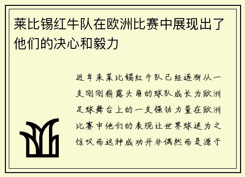 莱比锡红牛队在欧洲比赛中展现出了他们的决心和毅力