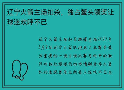 辽宁火箭主场扣杀，独占鳌头领奖让球迷欢呼不已