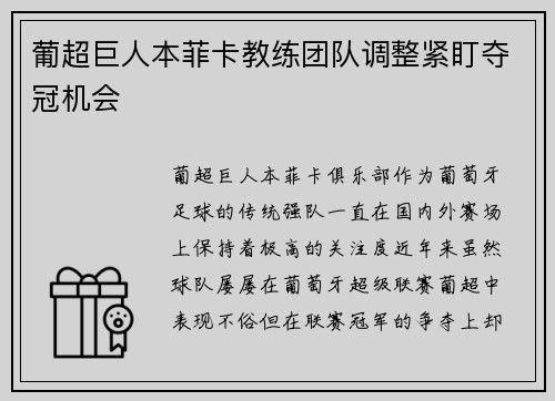 葡超巨人本菲卡教练团队调整紧盯夺冠机会