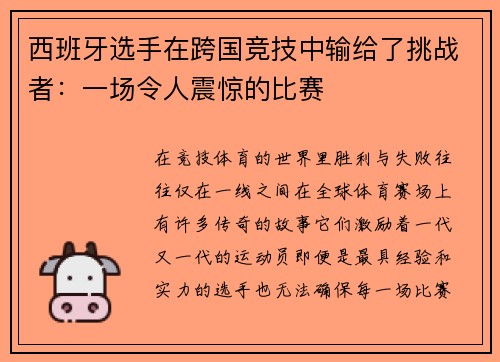 西班牙选手在跨国竞技中输给了挑战者：一场令人震惊的比赛