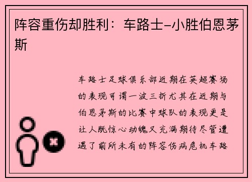 阵容重伤却胜利：车路士-小胜伯恩茅斯