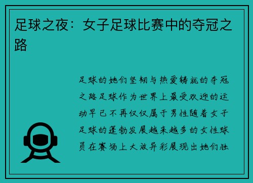 足球之夜：女子足球比赛中的夺冠之路