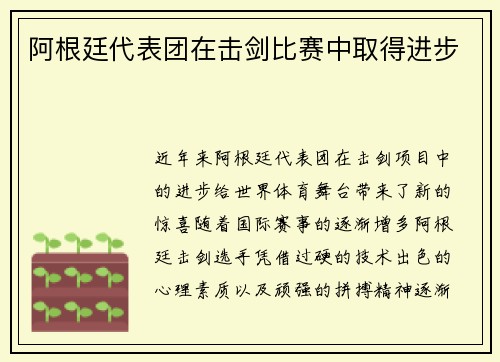 阿根廷代表团在击剑比赛中取得进步