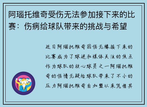 阿瑙托维奇受伤无法参加接下来的比赛：伤病给球队带来的挑战与希望