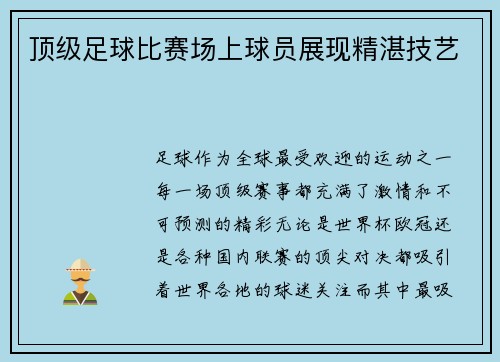 顶级足球比赛场上球员展现精湛技艺