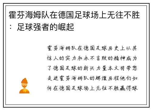 霍芬海姆队在德国足球场上无往不胜：足球强者的崛起