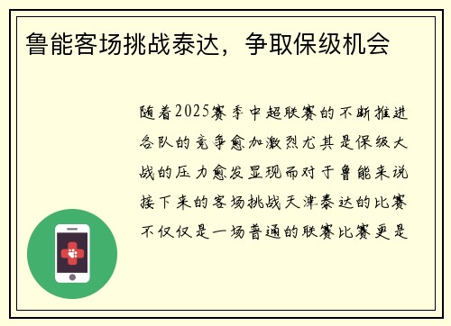 鲁能客场挑战泰达，争取保级机会