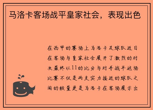 马洛卡客场战平皇家社会，表现出色