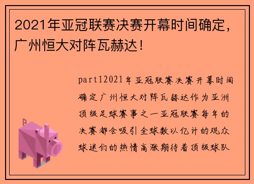 2021年亚冠联赛决赛开幕时间确定，广州恒大对阵瓦赫达！