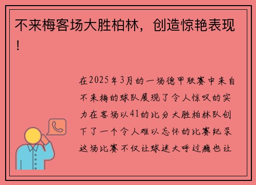 不来梅客场大胜柏林，创造惊艳表现！