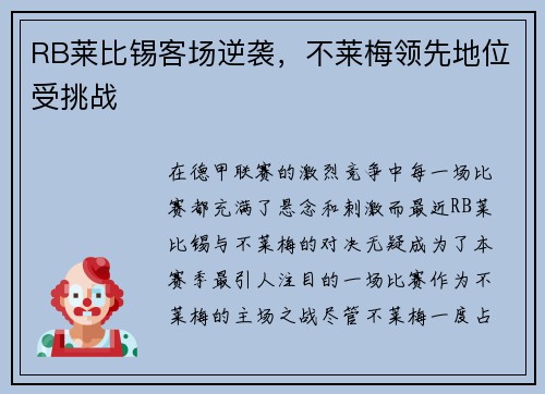 RB莱比锡客场逆袭，不莱梅领先地位受挑战