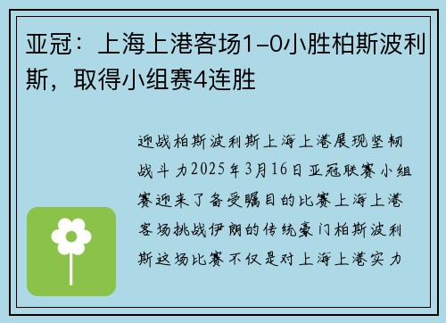 亚冠：上海上港客场1-0小胜柏斯波利斯，取得小组赛4连胜