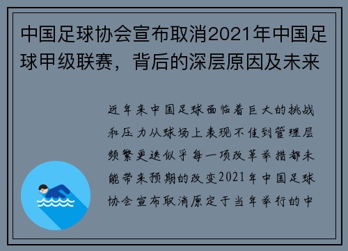 中国足球协会宣布取消2021年中国足球甲级联赛，背后的深层原因及未来展望