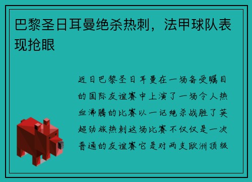 巴黎圣日耳曼绝杀热刺，法甲球队表现抢眼