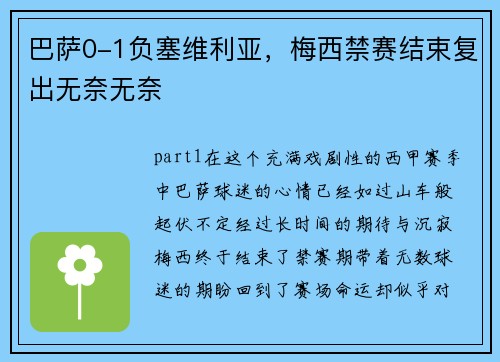 巴萨0-1负塞维利亚，梅西禁赛结束复出无奈无奈