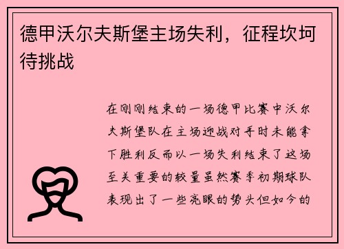 德甲沃尔夫斯堡主场失利，征程坎坷待挑战