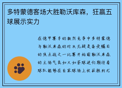 多特蒙德客场大胜勒沃库森，狂赢五球展示实力