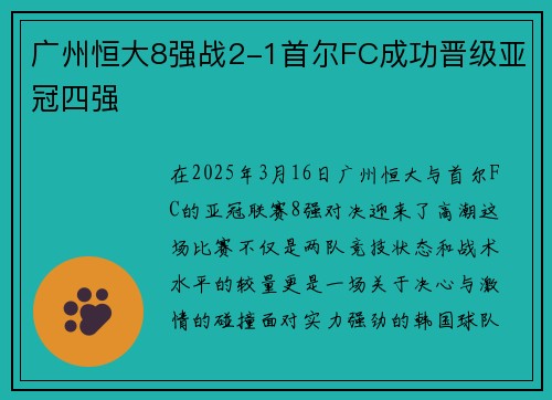 广州恒大8强战2-1首尔FC成功晋级亚冠四强