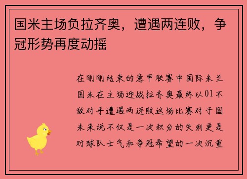 国米主场负拉齐奥，遭遇两连败，争冠形势再度动摇
