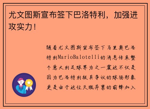 尤文图斯宣布签下巴洛特利，加强进攻实力！