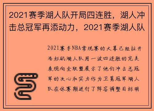 2021赛季湖人队开局四连胜，湖人冲击总冠军再添动力，2021赛季湖人队阵容