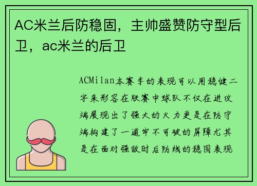 AC米兰后防稳固，主帅盛赞防守型后卫，ac米兰的后卫
