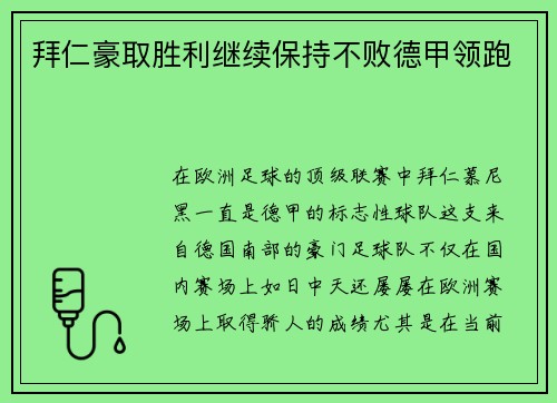 拜仁豪取胜利继续保持不败德甲领跑
