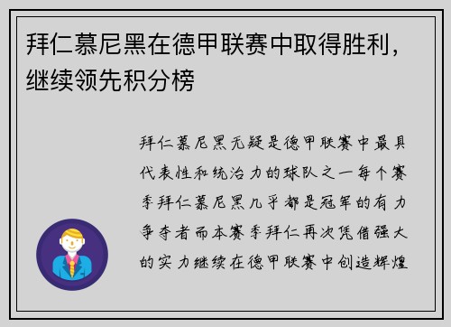 拜仁慕尼黑在德甲联赛中取得胜利，继续领先积分榜
