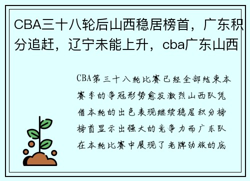 CBA三十八轮后山西稳居榜首，广东积分追赶，辽宁未能上升，cba广东山西比赛录像