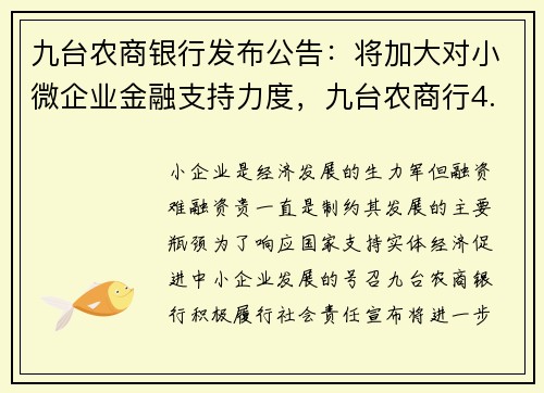 九台农商银行发布公告：将加大对小微企业金融支持力度，九台农商行4.262