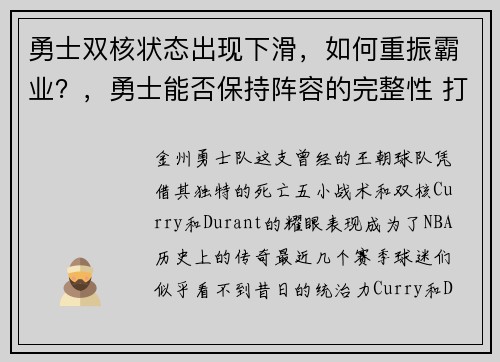 勇士双核状态出现下滑，如何重振霸业？，勇士能否保持阵容的完整性 打造又一个王朝_