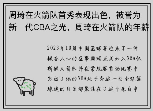周琦在火箭队首秀表现出色，被誉为新一代CBA之光，周琦在火箭队的年薪是多少