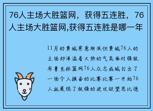 76人主场大胜篮网，获得五连胜，76人主场大胜篮网,获得五连胜是哪一年