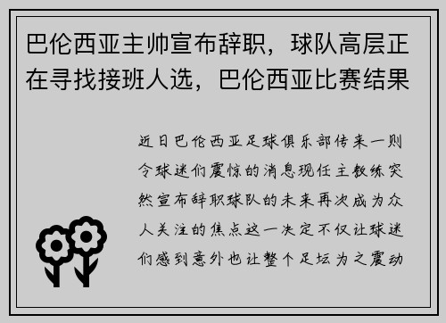 巴伦西亚主帅宣布辞职，球队高层正在寻找接班人选，巴伦西亚比赛结果