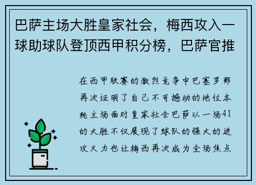 巴萨主场大胜皇家社会，梅西攻入一球助球队登顶西甲积分榜，巴萨官推梅西