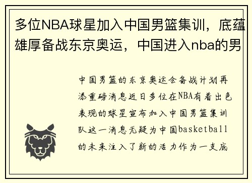 多位NBA球星加入中国男篮集训，底蕴雄厚备战东京奥运，中国进入nba的男篮运动员