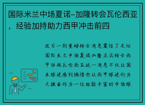 国际米兰中场夏诺-加隆转会瓦伦西亚，经验加持助力西甲冲击前四