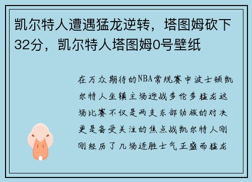 凯尔特人遭遇猛龙逆转，塔图姆砍下32分，凯尔特人塔图姆0号壁纸