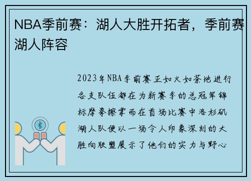 NBA季前赛：湖人大胜开拓者，季前赛湖人阵容