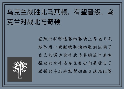 乌克兰战胜北马其顿，有望晋级，乌克兰对战北马奇顿
