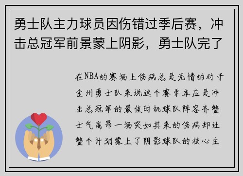 勇士队主力球员因伤错过季后赛，冲击总冠军前景蒙上阴影，勇士队完了