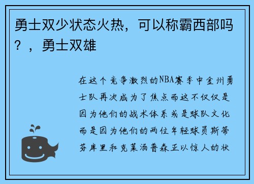 勇士双少状态火热，可以称霸西部吗？，勇士双雄