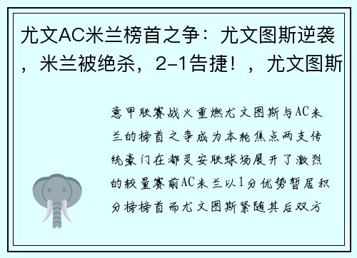 尤文AC米兰榜首之争：尤文图斯逆袭，米兰被绝杀，2-1告捷！，尤文图斯ac米兰比赛结果
