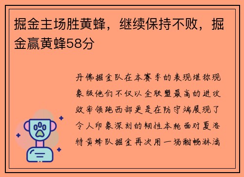 掘金主场胜黄蜂，继续保持不败，掘金赢黄蜂58分