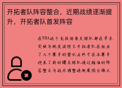 开拓者队阵容整合，近期战绩逐渐提升，开拓者队首发阵容