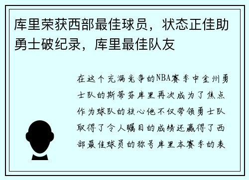 库里荣获西部最佳球员，状态正佳助勇士破纪录，库里最佳队友