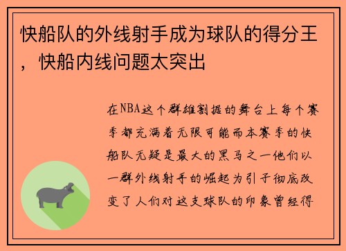 快船队的外线射手成为球队的得分王，快船内线问题太突出
