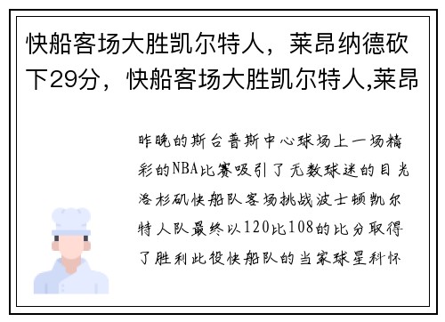 快船客场大胜凯尔特人，莱昂纳德砍下29分，快船客场大胜凯尔特人,莱昂纳德砍下29分