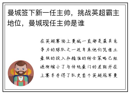 曼城签下新一任主帅，挑战英超霸主地位，曼城现任主帅是谁